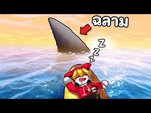 เอาชีวิตรอดบนเรือโจรสลัดหนีปลายักษ์ thumbnail