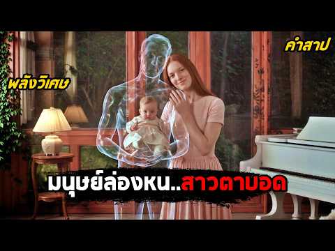 เมื่อมนุษย์ 'ล่องหน'..แอบรัก'สาวตาบอด' จนมีลูกด้วยกัน! (สปอยหนัง) thumbnail
