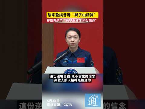 黎家盈談香港“獅子山精神”，寄語青少年“夢想不遙遠、不分出身”#香港 #神舟二十三號 thumbnail