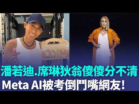 Threads新功能上線! 網友召喚Meta AI獵奇提問 潘若迪撞臉席琳狄翁 Meta AI大臉盲開戰網友 ｜三立新聞LIVE thumbnail
