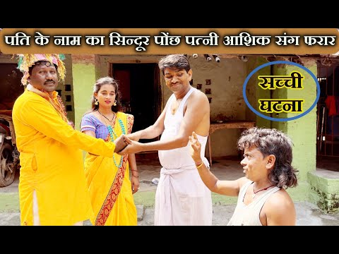 रामलाल कनिया के आशिक संग विवाह || सच्ची घटना || RAMLAL KE COMEDY thumbnail
