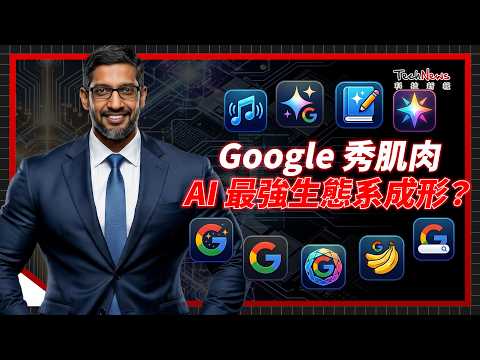 Google 「龍蝦」來了，AI 最強生態系成形？「智慧眼鏡」貼身導航，「AI 代理」自動幫你購物，Gemini 模型、搜尋引擎、影片生成全面升級！ thumbnail
