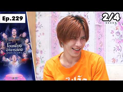 โอมเพี้ยงอาจารย์คง | EP.229 เสี่ยอยากตาย | 23 พ.ค.69 [2/4] thumbnail