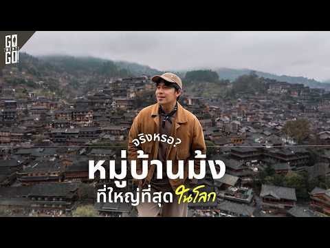 ที่พักหลักพัน แต่ได้วิวนี้! นอนใน Xijiang Miao Village หมู่บ้านของชนเผ่าจีนที่ใหญ่ที่สุดในโลก thumbnail