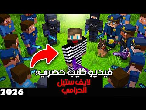 أغنية لايف ستيل الحرامية? (فيديو كليب حصري 2026) thumbnail