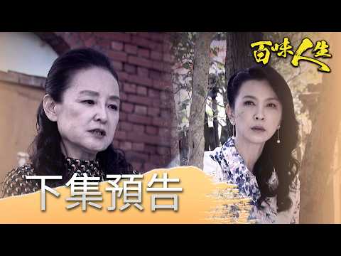百味人生 EP199 預告｜王映真的死莫非跟秦佩芬有關係？顧崇烈已開始懷疑？大膽小三欺負正宮！若晴媽媽看到女兒被鍾世茵欺負出手教訓！｜【莊廣和堂轉大人萃滴精】 thumbnail