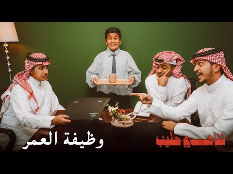 شاهي حليب - وظيفة العمر 💼 thumbnail