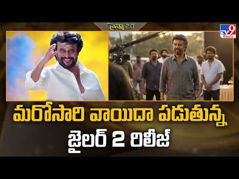 Jailer 2 Release Delayed Again | మరోసారి వాయిదా పడుతున్న జైలర్ 2 రిలీజ్‌ | Rajinikanth - TV9 thumbnail