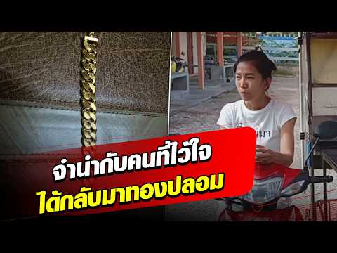 แม่ค้าส้มตำเมืองราชบุรี นำทองหนัก 3 บาทไปจำนำกับพี่ที่สนิท กลับถูกสลับทอง : Khaosod - ข่าวสด thumbnail