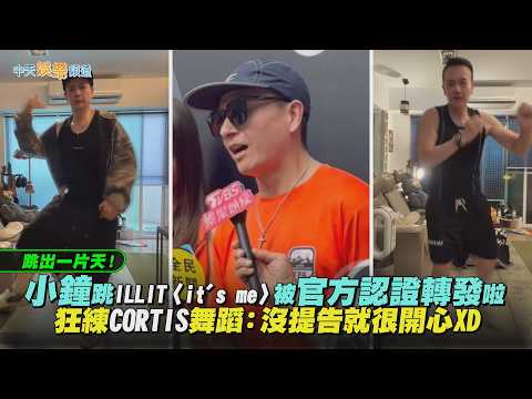 【撩星聞】跳出一片天！小鐘跳ILLIT〈it's me〉被官方認證轉發啦　狂練CORTIS舞蹈：沒提告就很開心XD thumbnail