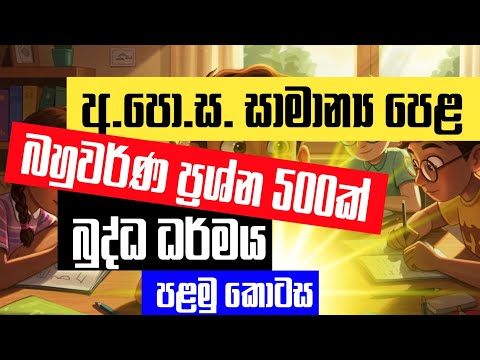 සාමාන්‍ය පෙළ බුද්ධ ධර්මය අනුමාන බහුවර්ණ ප්‍රශ්නෝත්තර 500ක් | Part 01 | o/l buddagama anumana prashna thumbnail