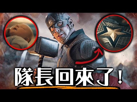 《復仇者聯盟5》預告解析 只有這裡看得到! 美國隊長為什麼回來了?! | 復仇者聯盟: 末日崛起 | 超粒方 thumbnail