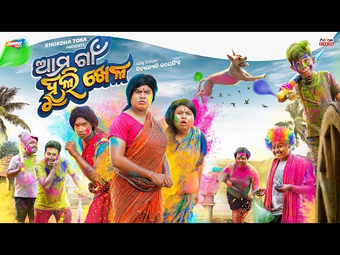 Ama Gaan huli khela || Khordha toka || Funny anugulia || MR.Dhenkanalia thumbnail