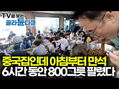면발이 심상치 않다. 저녁 장사 안 하다보니 아침부터 사람들 몰리는 중국집 가봤더니｜수타 짜장면｜극한직업｜#골라듄다큐 thumbnail