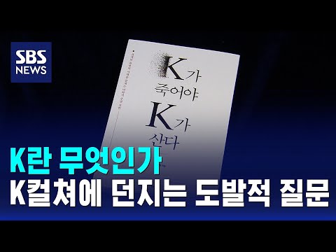 K란 무엇인가..K컬쳐에 던지는 도발적 질문 / SBS thumbnail