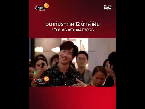 วินาทีสุดลุ้นกับนักล่าฝันคนสุดท้ายที่จะได้เข้าบ้าน #TrueAF2026  “บีม” V6 thumbnail