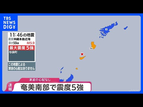 【地震情報】鹿児島県・奄美南部で最大震度5強　津波の心配なし｜TBS NEWS DIG thumbnail