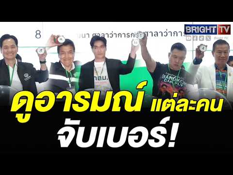 บรรยากาศ จับเบอร์ แต่ละคน เลือกตั้งผู้ว่าฯ กทม. (28 มิ.ย.69) thumbnail