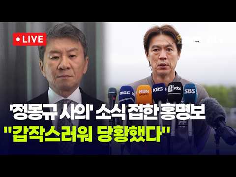 [다시보기] 홍명보 "정몽규 사의 당황스러워…대표팀은 흔들림 없이 준비"-5월 30일 (토) 풀영상 [이슈현장] / JTBC News thumbnail
