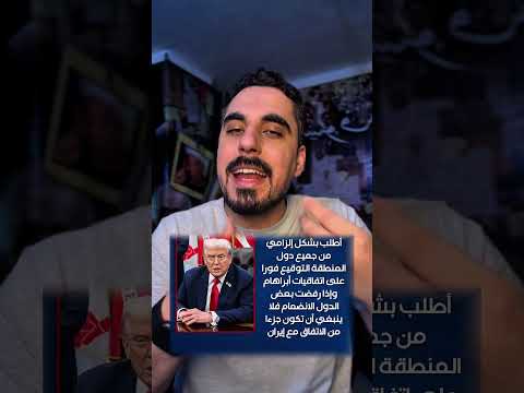 ترامب يطلب تطبيع دول الخليج مقابل اتفاق ايران thumbnail
