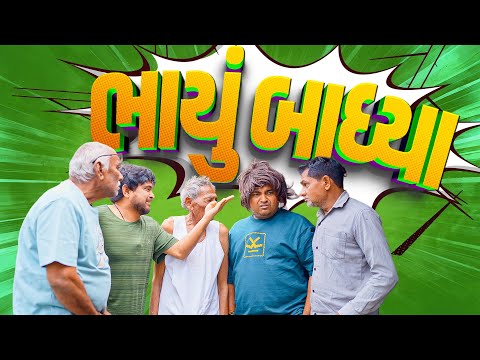 ભાયુ બાધ્યા | Khajur Bhai | Jigli and Khajur | Part 17 | Nitin Jani | Khajur Comedy | New Video |  thumbnail