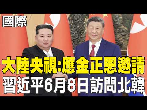 【每日必看】大陸央視:應金正恩邀請 習近平6月8日訪問北韓｜習近平將訪北韓 金正恩罕見秀神祕核設施 20260605 thumbnail