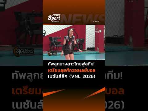 ทัพลูกยางสาวไทยฟูลทีม! เตรียมลุยศึกวอลเลย์บอลเนชันส์ลีก (VNL 2026) #ThaiPBS ⚡ thumbnail