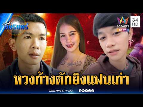 หนุ่มหวงห้าง ดักยิงแฟนเก่าเจ็บสาหัส | ข่าวเที่ยงอมรินทร์ | 29 พ.ค. 69 thumbnail
