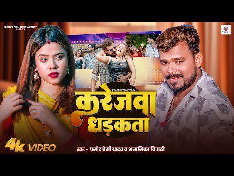 #Video | #करेजवा धड़कता | #Pramod Premi Yadav | Karejwa Dhadakta | New Bhojpuri Song 2026 thumbnail