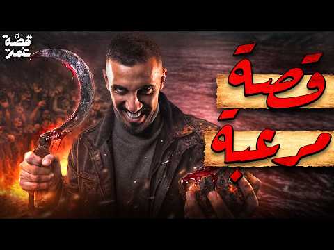 قصة عمر - قصة مرعبة في عهد النبي محمد ﷺ thumbnail