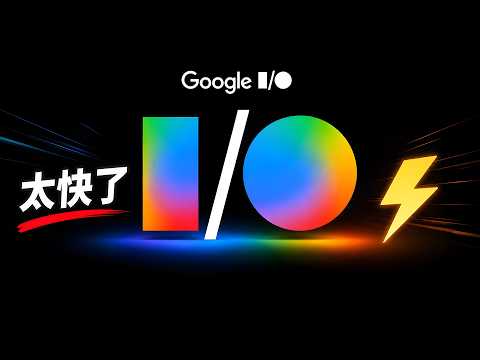 Google I/O “掀桌子”了！重磅发布 Gemini 3.5 Flash、Gemini Omni 模型！附最新免费用法｜零度解说 thumbnail