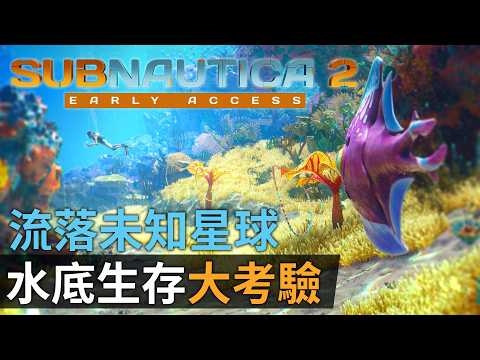 《Subnautica 2》水底生存大考驗 流落未知星球 thumbnail