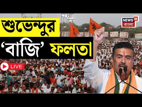 LIVE | Suvendu Adhikari | শুভেন্দুর হাইভোল্টেজ রোড শো ঘিরে তুমুল উন্মাদনা! | Bangla News | N18L thumbnail