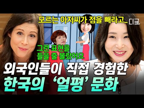 [#외계통신] 전 세계에서 오직 한국인만 부리는 오지랖❓ 한국 사회에 만연한 '얼평 문화' 경험한 외국인들 반응💦 thumbnail