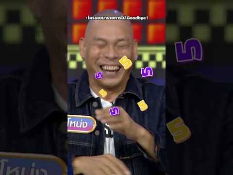 ใครเคยมารายการไป Goodbye #GOODBYEตายไม่รู้ตัว thumbnail