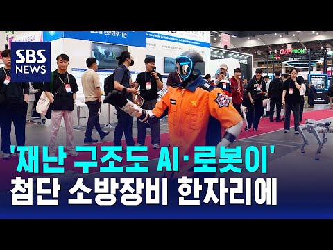 '재난 구조도 AI·로봇이'..첨단 소방장비 한자리에 / SBS thumbnail