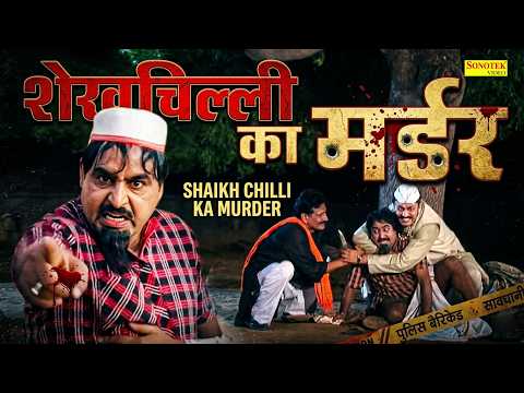 शेखचिल्ली का मर्डर | शेखचिल्ली के सोने के अंडे | Hariram Toofan | Moni Sharma | Funny Comedy film thumbnail