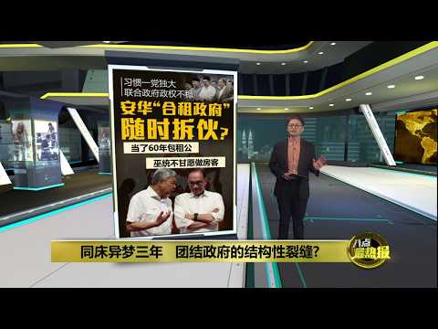 从一党独大到联盟混战　  大马进入新政治时代 | 八点最热报 24/05/2026 thumbnail