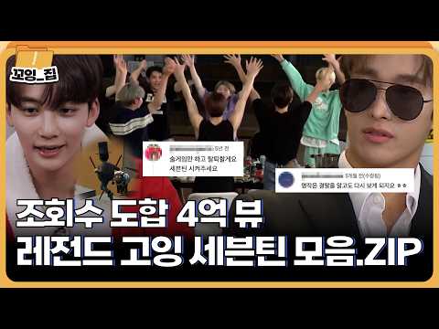 ★도합 4억 뷰★ 고잉세븐틴 조회수 TOP 30 댓글 모음🔥ㅣ#꼬잉집 EP.9 thumbnail