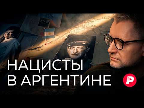 Как и почему Аргентина спасала беглых нацистов? thumbnail