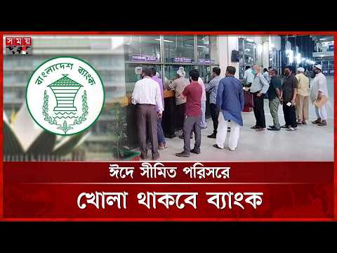 শ্রমিকদের বেতন ভাতা দিতে ঈদে সীমিত পরিসরে খোলা থাকবে ব্যাংক | Banks | Eid 2026 | Somoy TV thumbnail