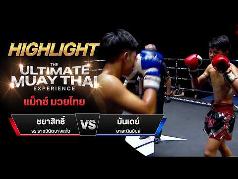 ไฮไลท์มวยไทย แม็กซ์ มวยไทย : ชยาสิทธิ์ รร.ราชวินิตบางแก้ว พบ มันเดย์ อาละดินยิมส์ thumbnail