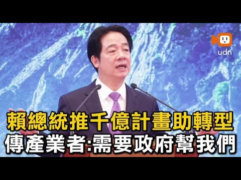 賴總統推千億計畫助轉型 傳產業者:需要政府幫我們 thumbnail