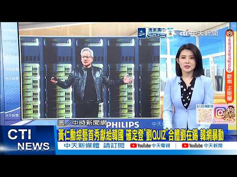 【每日必看】黃仁勳綜藝首秀獻給韓國 確定登"QUIZ"合體劉在錫 韓網暴動｜澎縣長陳光復病情生變!受細菌感染發燒 家屬:艱難考驗 20260602 thumbnail