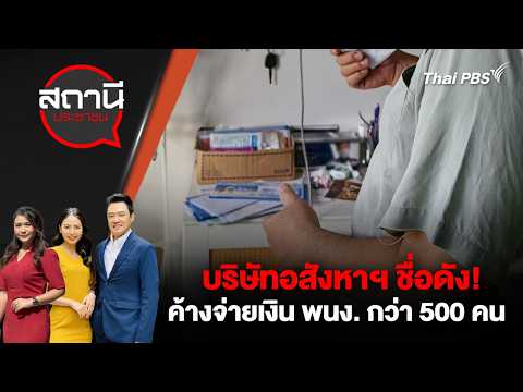 ? [Live] บริษัทอสังหาฯ ชื่อดัง! ค้างจ่ายเงิน พนง. กว่า 500 คน | สถานีประชาชน | 26 พ.ค. 69 thumbnail