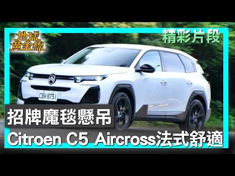 招牌魔毯懸吊 Citroen C5 Aircross法式舒適 地球黃金線 20260604 (4/4) thumbnail