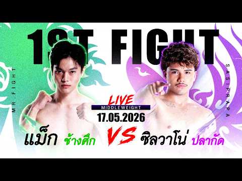 "แม็ก" #ทีมช้างศึก  วัดกับ "ซิลวาโน่" #ทีมปลากัด  #boxerboys #workpoint23 thumbnail