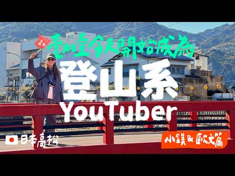 ? 沒人跟我說金刀比羅宮要爬 1,365 階欸！高松員旅#3｜壹加壹 thumbnail