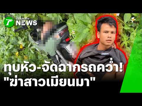 ฆ่าทุบหัว-จัดฉากรถคว่ำ! หนุ่มเมียนมาเลือดเย็นหวังตบตา | 5 มิ.ย. 69 | ข่าวเช้าหัวเขียว thumbnail