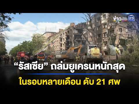 “รัสเซีย” ถล่มยูเครนหนักสุดในรอบหลายเดือน ดับ 21 ศพ  | ข่าวเช้าออนไลน์ | 3 มิ.ย.69 thumbnail